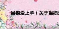 當狼愛上羊(關于當狼愛上羊介紹)