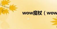 wow魔杖(wow魔粉)