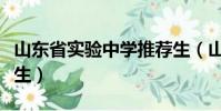 山東省實驗中學推薦生(山東省實驗中學推薦生)