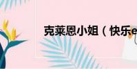 克萊恩小姐(快樂e行機票)