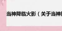 當神降臨火影(關于當神降臨火影介紹)