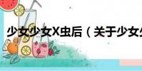少女少女X蟲后(關于少女少女X蟲后簡介)