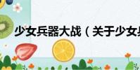 少女兵器大戰(關于少女兵器大戰簡介)