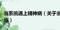 當系統遇上精神病(關于當系統遇上精神病介紹)