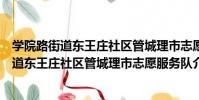 學院路街道東王莊社區管城理市志愿服務隊(關于學院路街道東王莊社區管城理市志愿服務隊介紹)