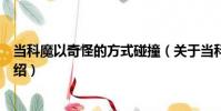 當科魔以奇怪的方式碰撞(關于當科魔以奇怪的方式碰撞介紹)