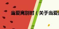當愛離別時(關于當愛離別時介紹)