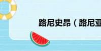 路尼史昂(路尼亞傳奇)