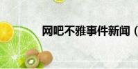 網吧不雅事件新聞(網吧ip)