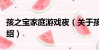 孩之寶家庭游戲夜(關于孩之寶家庭游戲夜介紹)