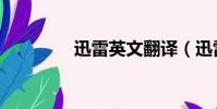 迅雷英文翻譯(迅雷英雄)