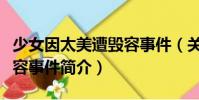 少女因太美遭毀容事件(關于少女因太美遭毀容事件簡介)