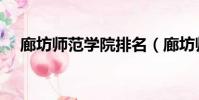 廊坊師范學院排名(廊坊師范學院地址)