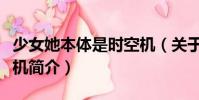 少女她本體是時空機(關于少女她本體是時空機簡介)