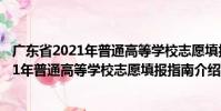 廣東省2021年普通高等學校志愿填報指南(關于廣東省2021年普通高等學校志愿填報指南介紹)