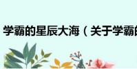 學霸的星辰大海(關于學霸的星辰大海介紹)