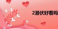 2潛伏好看嗎?