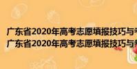 廣東省2020年高考志愿填報技巧與考生職業規劃指引(關于廣東省2020年高考志愿填報技巧與考生職業規劃指引介紹)