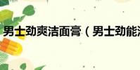 男士勁爽潔面膏(男士勁能深層凈化潔面膏)