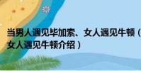 當男人遇見畢加索、女人遇見牛頓(關于當男人遇見畢加索、女人遇見牛頓介紹)