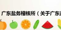 廣東鹽務稽核所(關于廣東鹽務稽核所介紹)