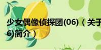 少女偶像偵探團(06)(關于少女偶像偵探團(06)簡介)