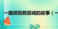 一曲胡笳救孤城的故事(一曲胡笳救孤城)