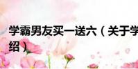 學霸男友買一送六(關于學霸男友買一送六介紹)