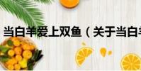 當白羊愛上雙魚(關于當白羊愛上雙魚介紹)