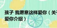 孩子 我愿意這樣愛你(關于孩子 我愿意這樣愛你介紹)