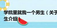學院里就我一個男生(關于學院里就我一個男生介紹)