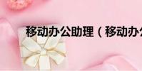 移動辦公助理(移動辦公助理系統)