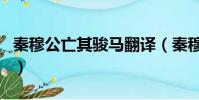 秦穆公亡其駿馬翻譯(秦穆公嘗出而亡其駿馬)