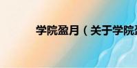 學院盈月(關于學院盈月介紹)