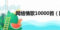 網絡情歌10000首(網絡色色)