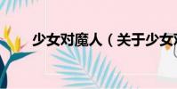 少女對魔人(關于少女對魔人簡介)