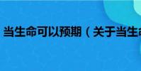 當生命可以預期(關于當生命可以預期介紹)