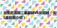 當索尼遇到三星超越VS反超越(關于當索尼遇到三星超越VS反超越介紹)