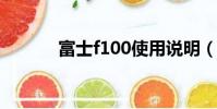 富士f100使用說明(富士f10)