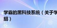 學霸的黑科技系統(關于學霸的黑科技系統介紹)