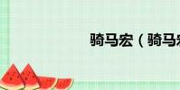 騎馬宏(騎馬宏)