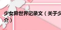 少女異世界記錄文(關于少女異世界記錄文簡介)
