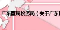 廣東直屬稅務局(關于廣東直屬稅務局介紹)