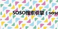 SOSO搜索引擎(soso空間搜索)