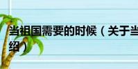 當祖國需要的時候(關于當祖國需要的時候介紹)