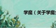 學魔(關于學魔介紹)