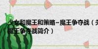 少女和魔王和策略~魔王爭奪戰(關于少女和魔王和策略~魔王爭奪戰簡介)