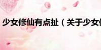 少女修仙有點扯(關于少女修仙有點扯簡介)