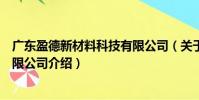 廣東盈德新材料科技有限公司(關于廣東盈德新材料科技有限公司介紹)