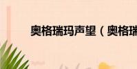 奧格瑞瑪聲望(奧格瑞瑪老滑頭)
